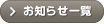 お知らせ一覧