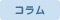 コラム