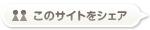 このサイトをシェア