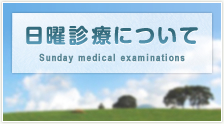日曜診療について 日曜診療について