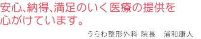 安心、納得、満足のいく医療の提供を心がけています。うらわ整形外科 院長 浦和康人 安心、納得、満足のいく医療の提供を心がけています。うらわ整形外科 院長 浦和康人