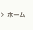 ホーム