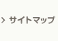 サイトマップ