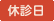休診日
