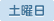 土曜日