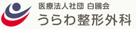 うらわ整形外科