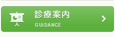 診療案内