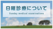 日曜診療について