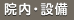 院内・設備