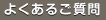 よくあるご質問