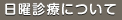 日曜診療について