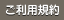 ご利用規約