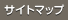 サイトマップ