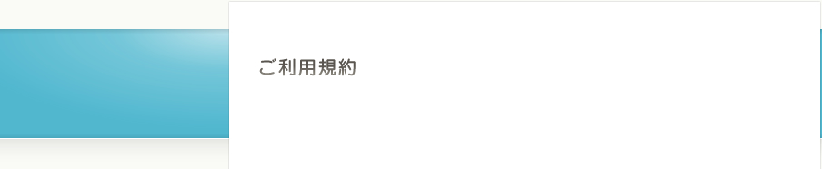 ご利用規約