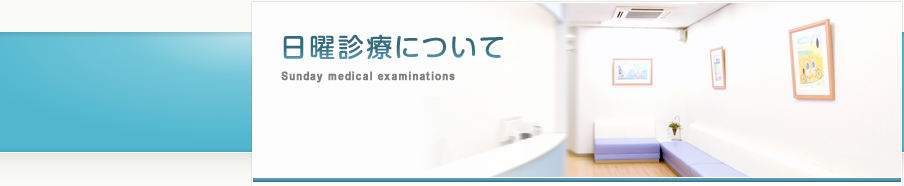 日曜診療について
